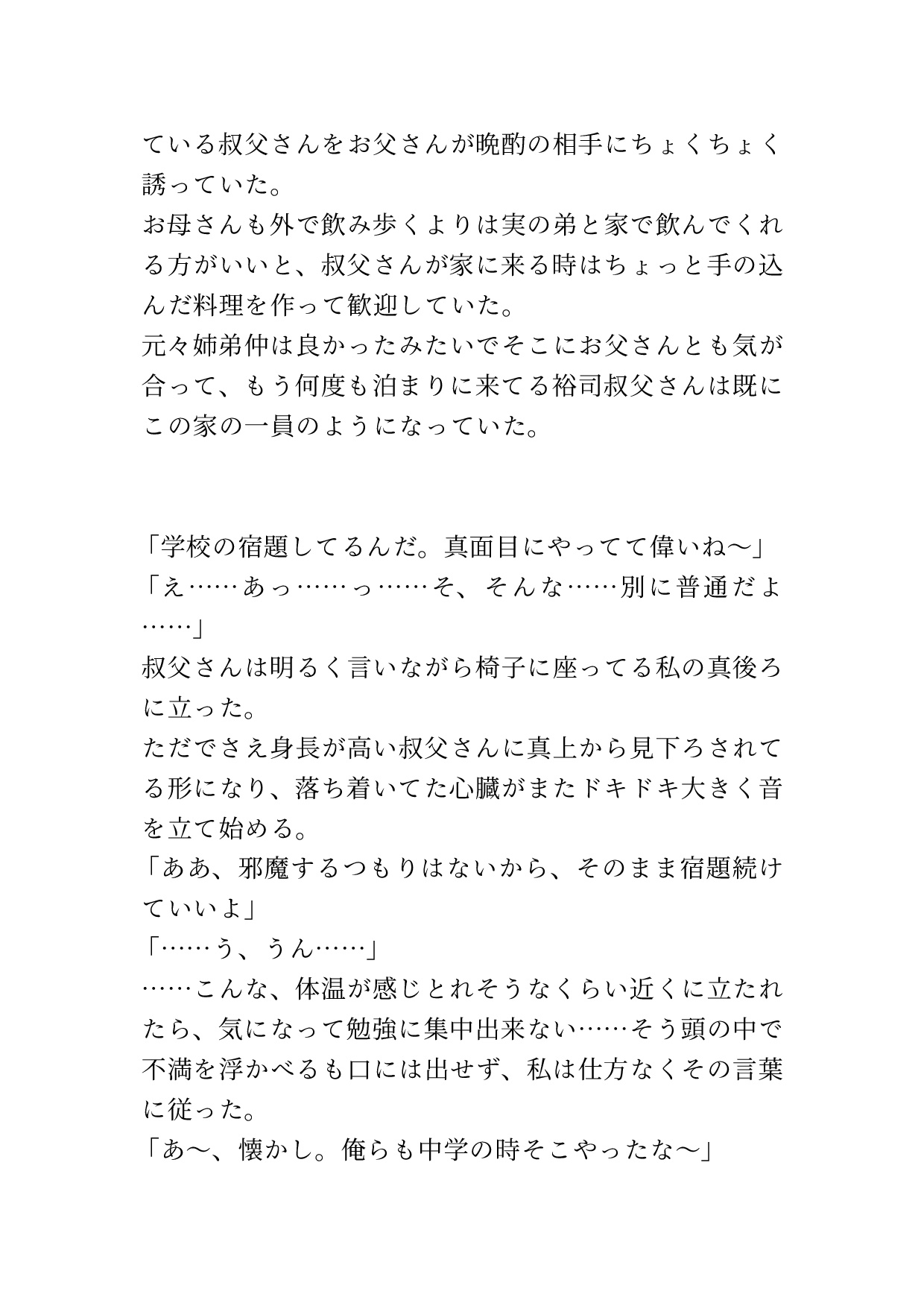 姪っ子に家の中で堂々とセクハラする叔父