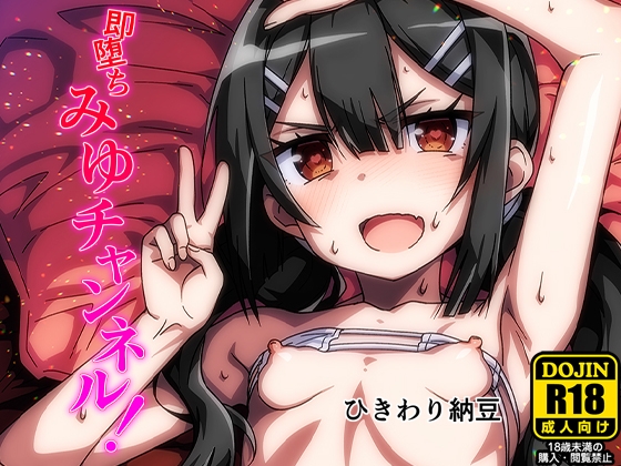 即堕ちみゆチャンネル！