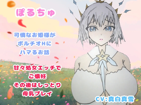 ぽるちゅ 可憐なお姫様がポルチオℍにハマるお話 甘々処女エッチでご懐妊その後はしっとり母乳プレイ