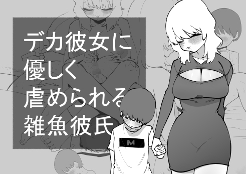 デカ彼女に優しく虐められる雑魚彼氏