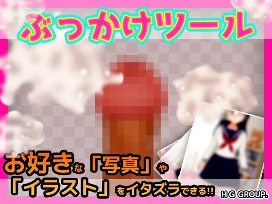 ぶっかけツール～好きな写真やイラストに射精できるツール