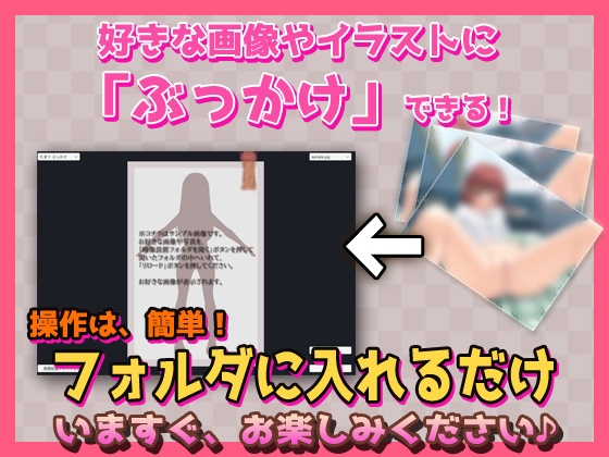 ぶっかけツール～好きな写真やイラストに射精できるツール