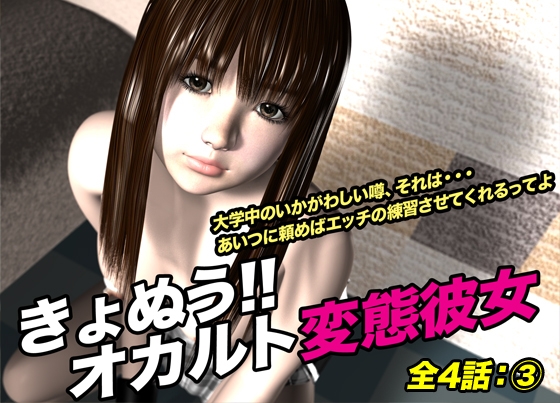 きょぬう!! オカルト変態彼女.3