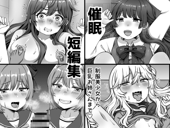 催○短編集〜制服美少女から巨乳お姉さんまで〜