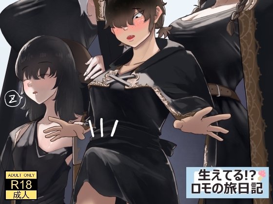 生えてる！?ロモの旅日記