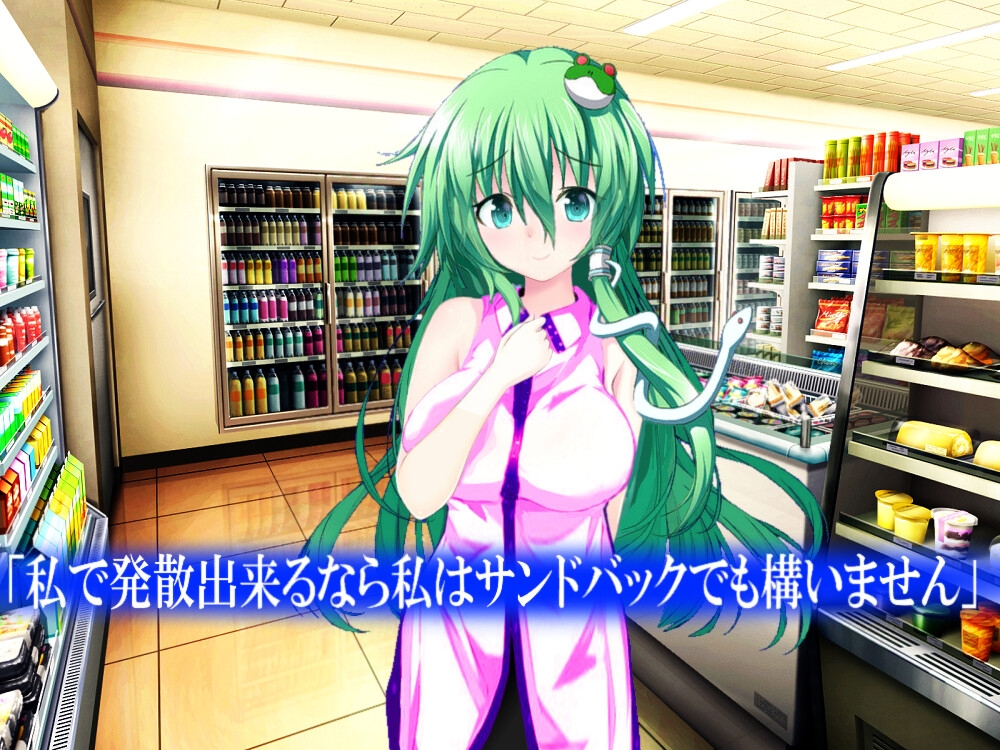 幻の店員 東風谷早苗～お客様は神様?～