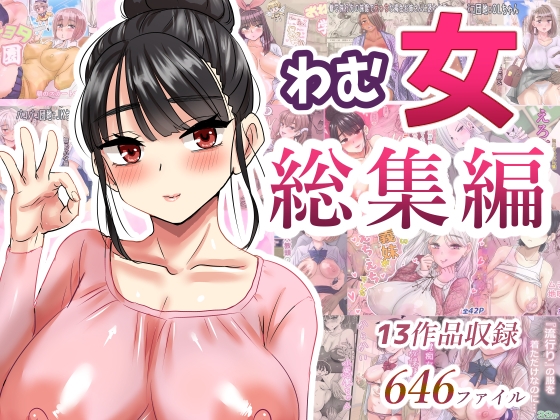 わむ女総集編
