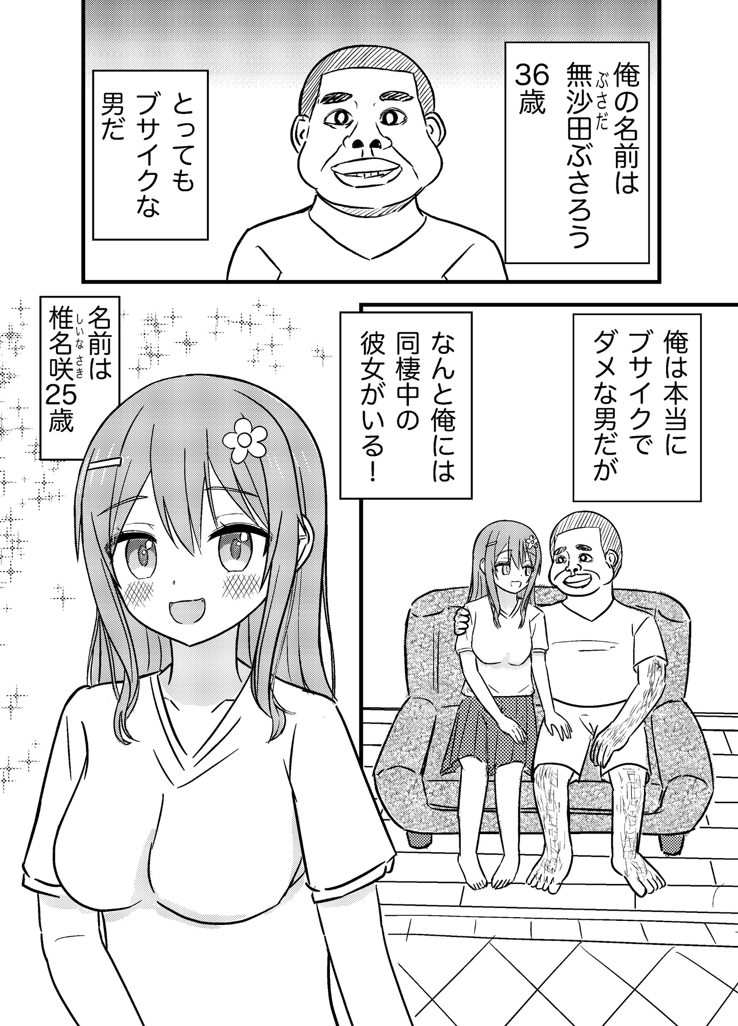 ぶさいく男なオレに、サイコーの彼女がいる件。