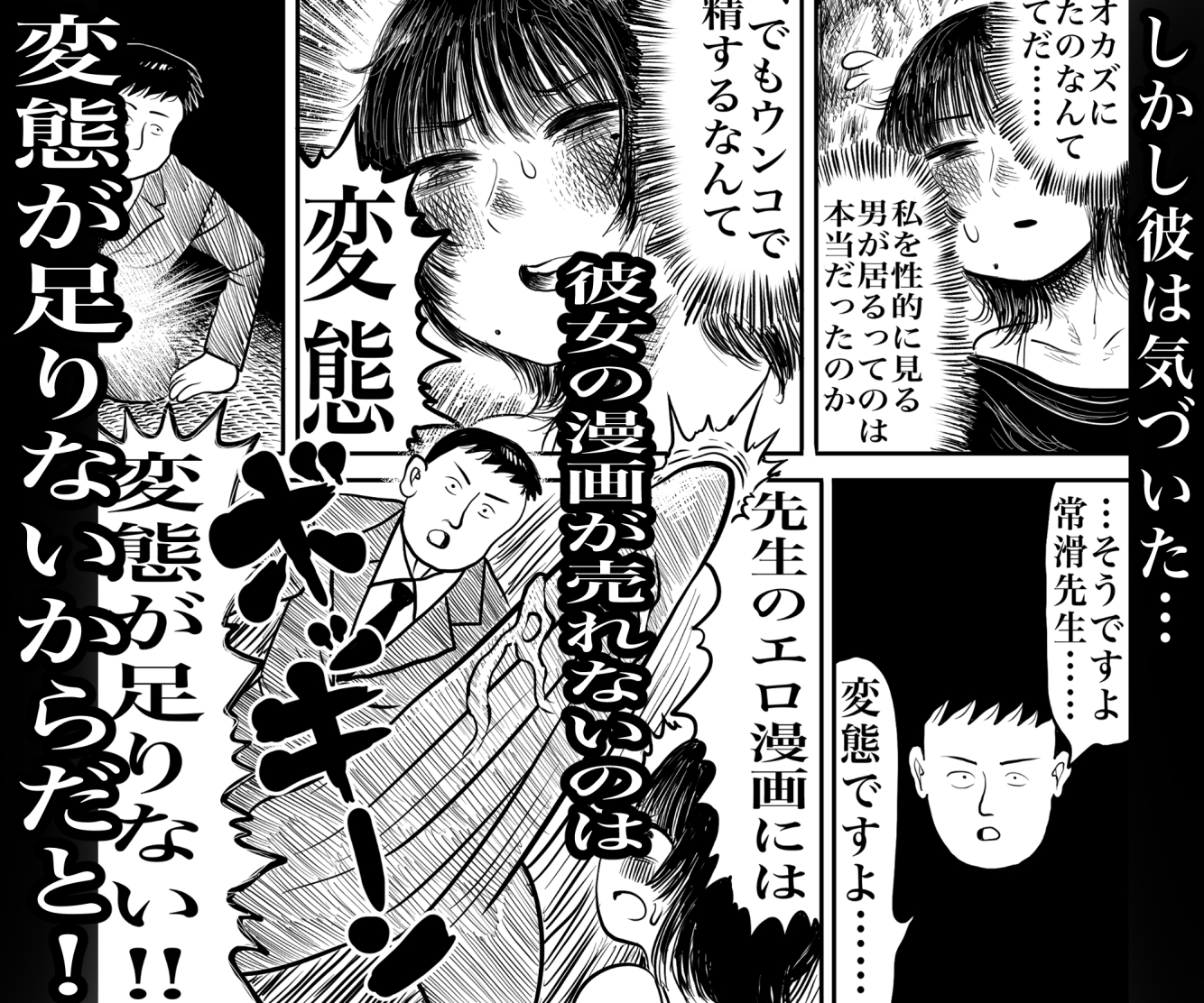 喪女エロマンガ家変態道