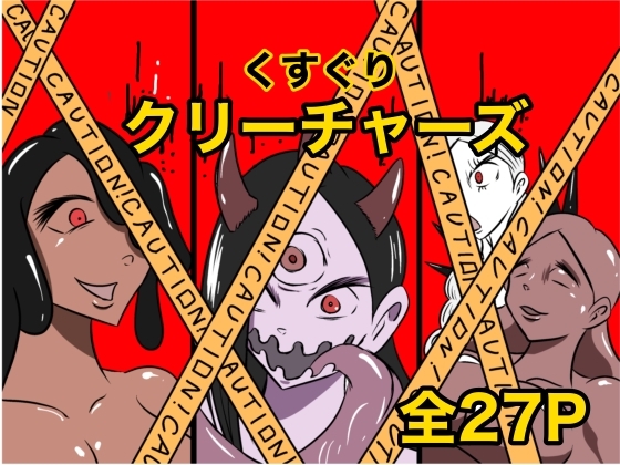 くすぐりクリーチャーズ