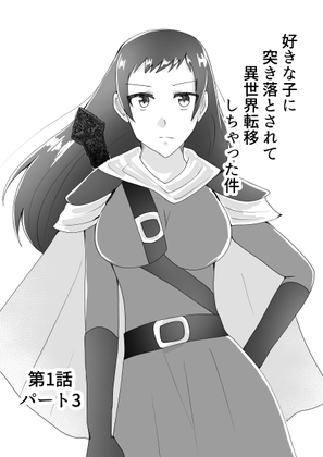 好きな子に突き落とされて異世界転移しちゃった件(3)