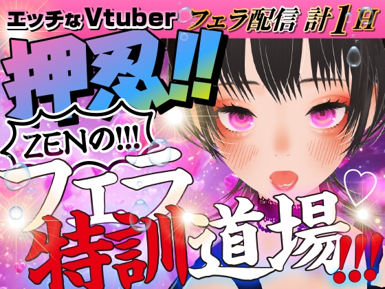 ZENのフェラ特訓道場‼エッチなVtuberささやきバージョン！