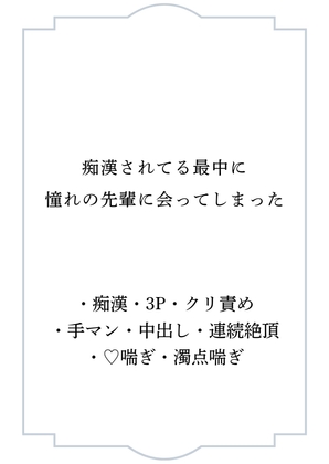 痴○されてる最中に憧れの先輩に会ってしまった