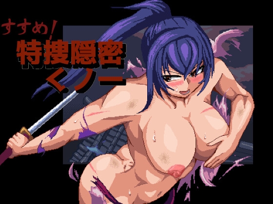 すすめ！特捜隠密くノ一