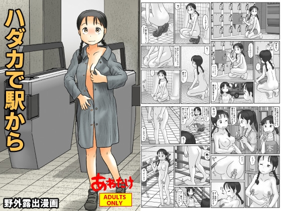 ハダカで駅から