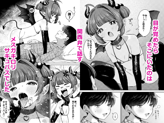 サキュバス様がやってきたで