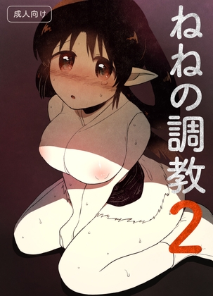 ねねの調教2