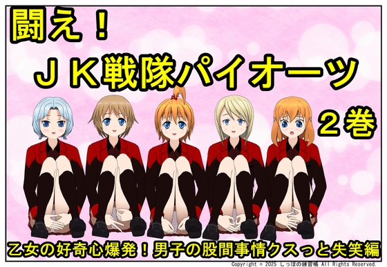 闘え! JK戦隊パイオーツ 2巻 ～乙女の好奇心爆発！男子の股間事情クスっと失笑編～