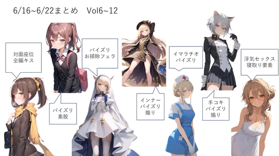 日刊即抜きシリーズ総集編 第二週 6/16~6/22