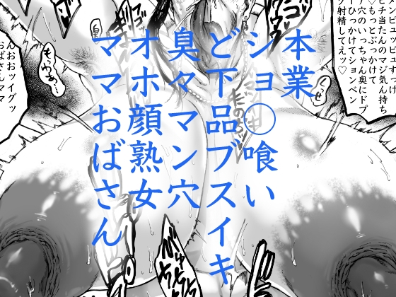 マダム餌食おばさんマママンコ編