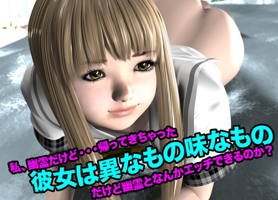 彼女は異なもの味なもの(私、幽霊だけど・・・帰って来ちゃった)