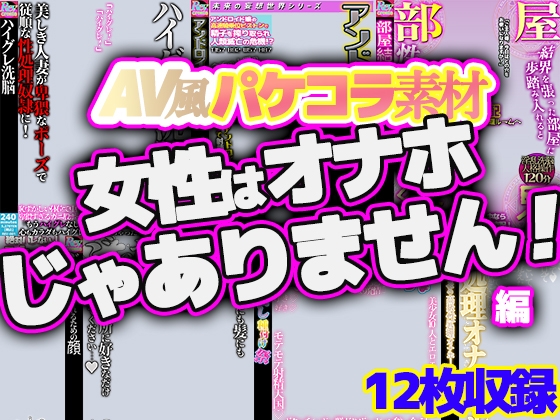 【AV風パケコラ素材】「女性はオナホじゃありません！」