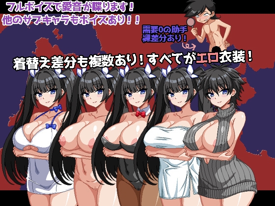 爆乳探偵！玉串愛音の事件簿