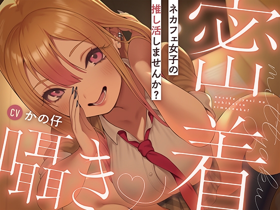 ネカフェ女子の推し活しませんか?