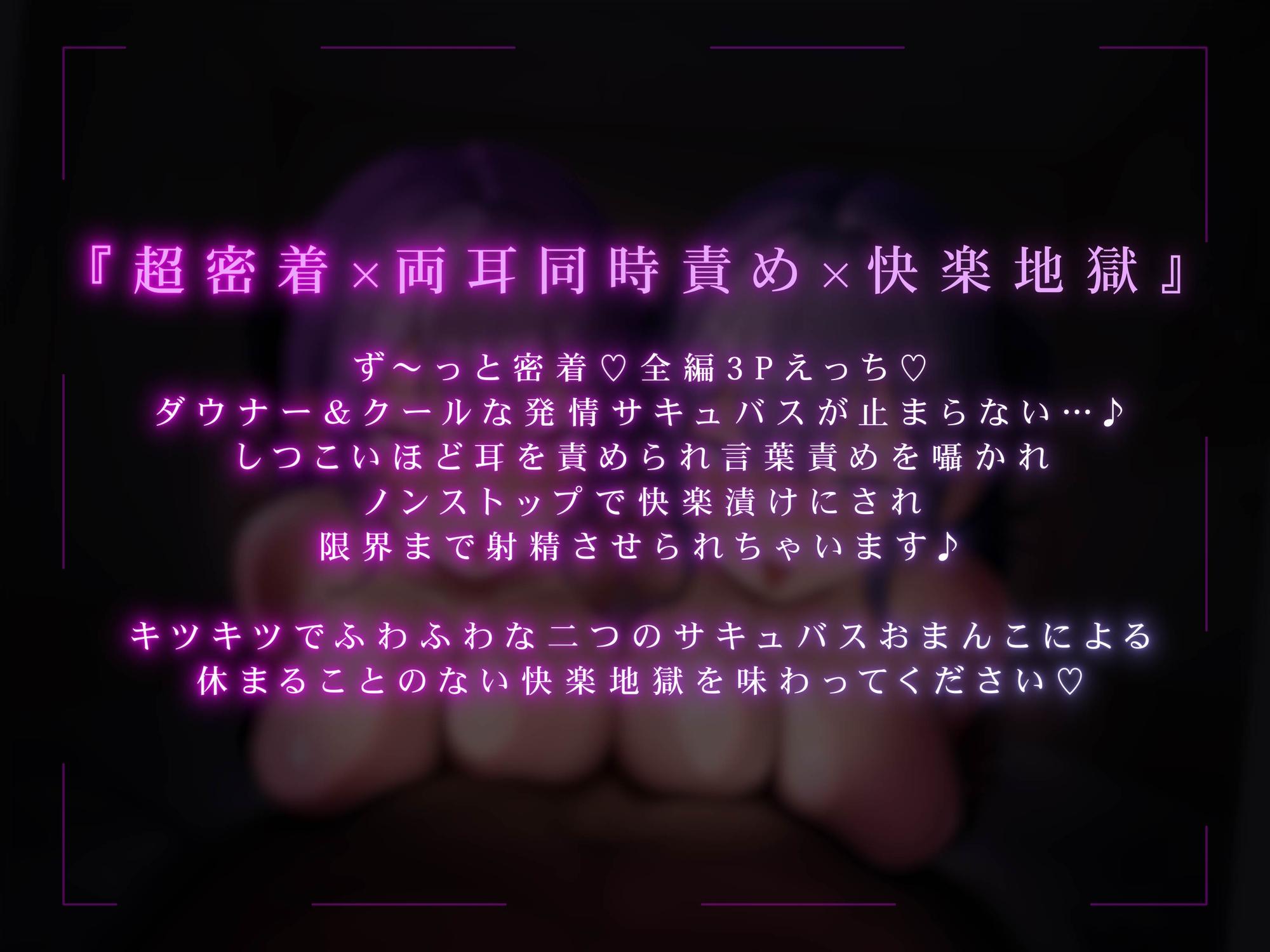 ✅エロアニメ付き豪華特典✅【全編ず〜っと密着囁き!】ぴったりくっついてちんぽ搾り取っちゃう甘サド&甘マゾダウナーWサキュバスちゃん~何度でも勃起させてあげる~