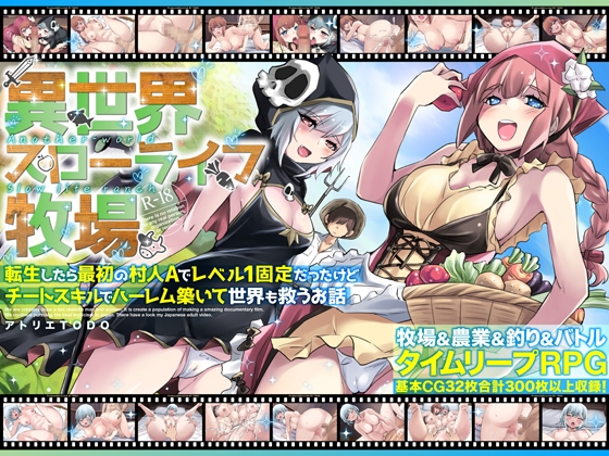 異世界スローライフ牧場〜転生したら最初の村人Aでレベル1固定だったけどチートスキルでハーレム築いて世界も救うお話～