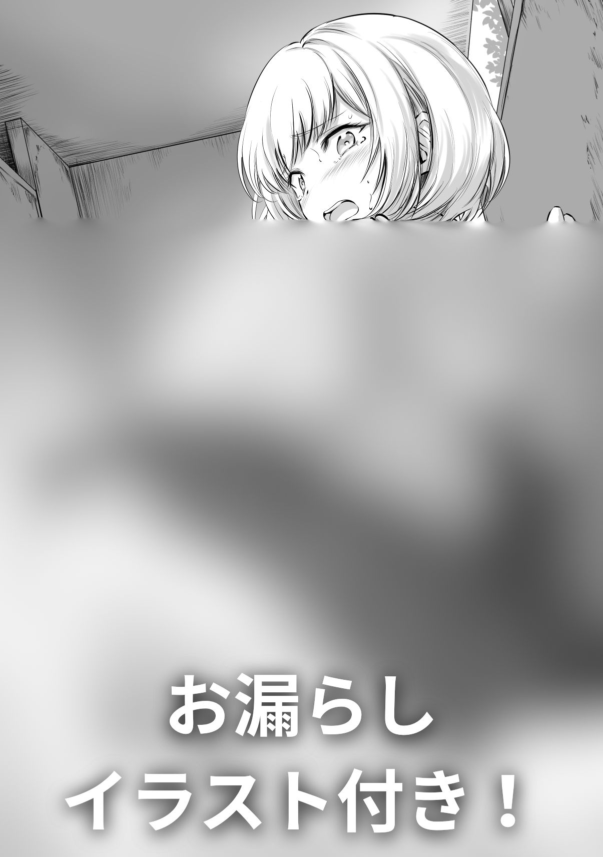 【排泄我慢】衣頼ちゃんはトイレに行きたくてもほっとけないっ!〜ADV式音声作品〜