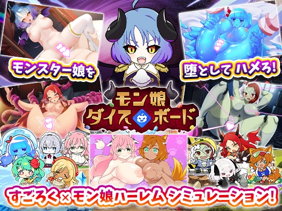 モン娘ダイスボード【モン娘ハーレム×シミュレーション】