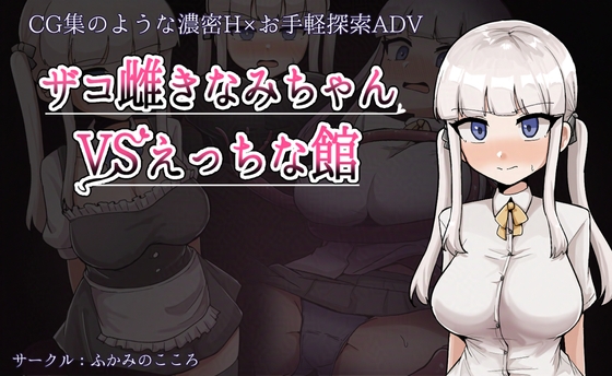 ザコ雌きなみちゃんvsえっちな館