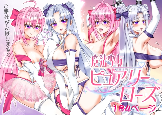 魔法少女ピュアリーローズ