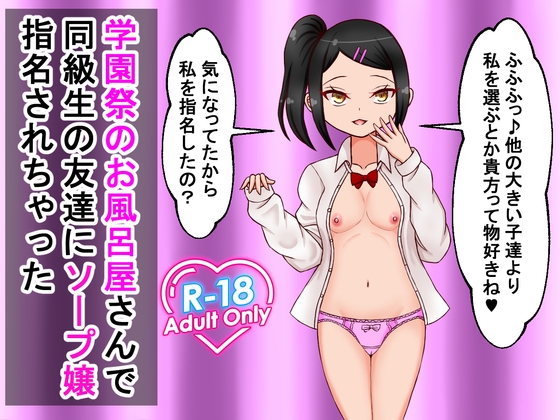 学園祭のお風呂屋さんで同級生の友達にソープ嬢指名されちゃった