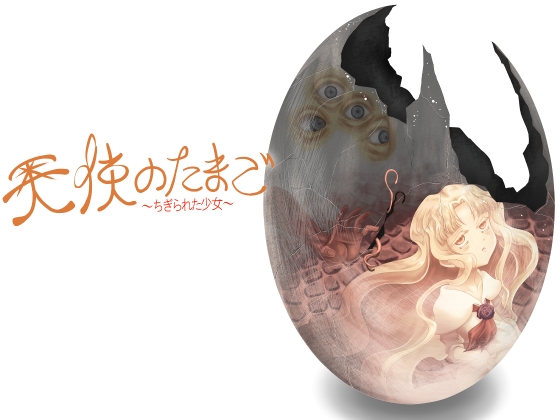 天使のたまご～ちぎられた少女～