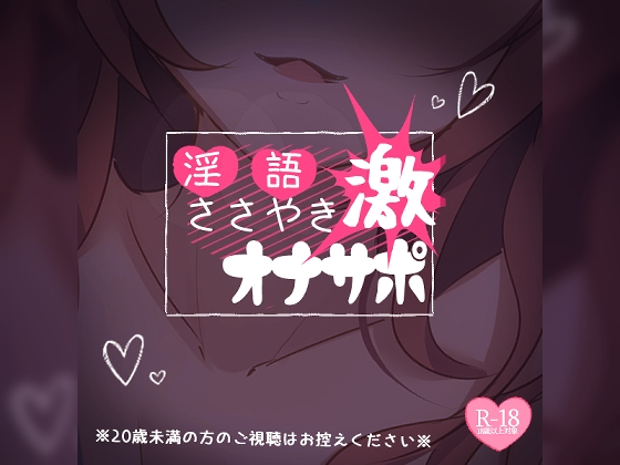 【激】淫語ささやきオナサポ【20禁】