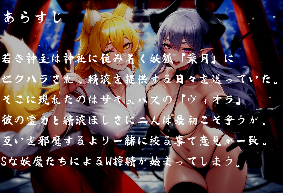 【100分超】お狐様とサキュバスのドスケベ搾精性活