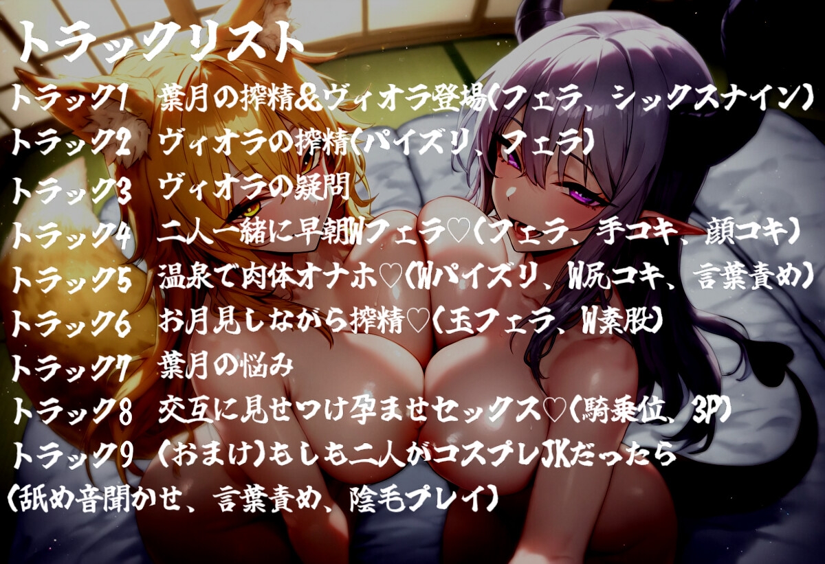 【100分超】お狐様とサキュバスのドスケベ搾精性活