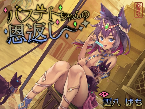 【にゃん喘ぎ】バステトちゃんの恩返し【チン嗅ぎ】