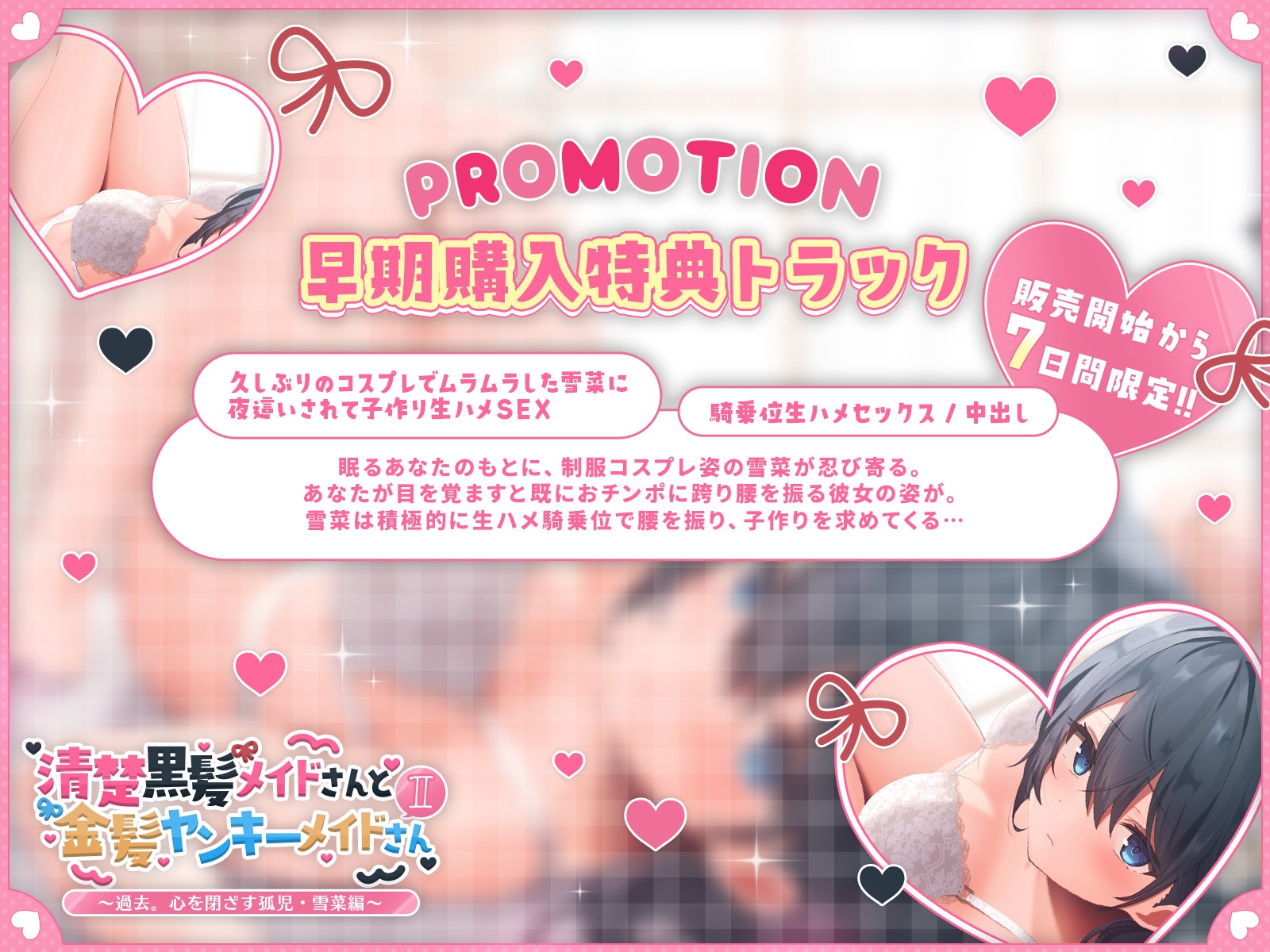 【発売開始から7日間は特典トラックつき！】清楚黒髪メイドさんと金髪ヤンキーメイドさんII～過去。心を閉ざす孤児・雪菜編～【KU100収録】