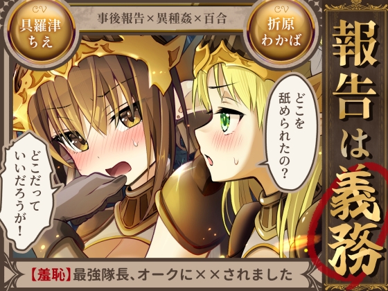 報告は義務【羞恥】最強隊長、オークに××されました