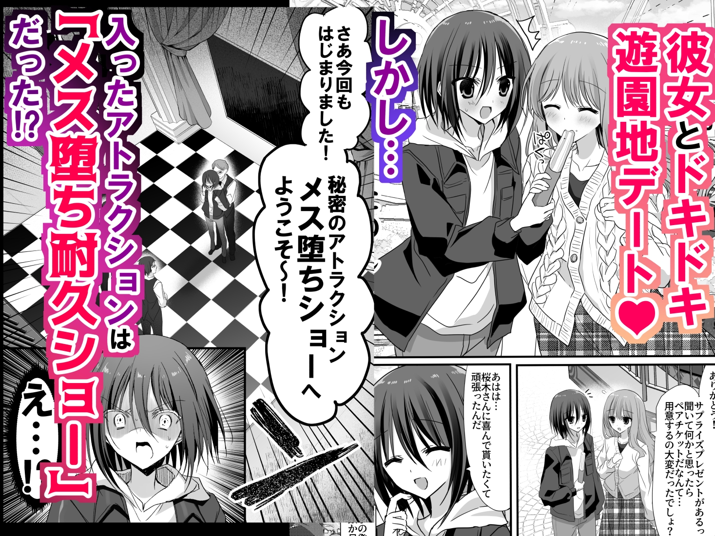 彼女の前で！メス堕ち耐久ショー