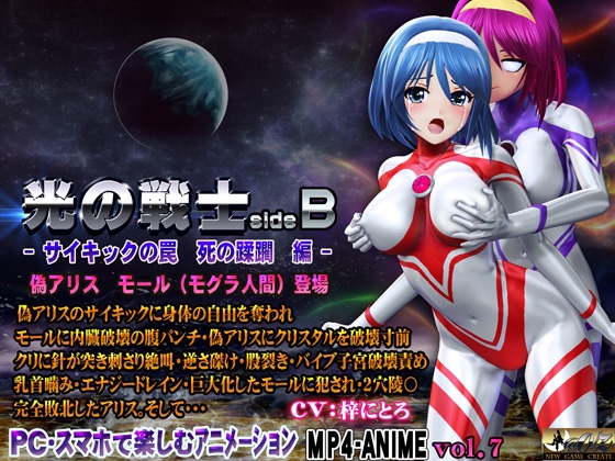 光の戦士sideB サイキックの罠 死の蹂躙 編 偽アリス モール(モグラ人間)登場