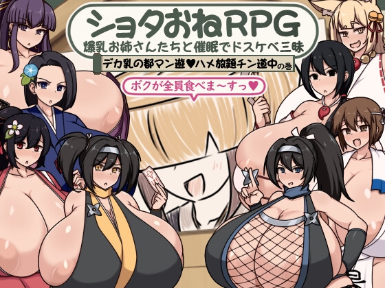 ショタおねRPG 爆乳お姉さん達と催〇でドスケベ三昧 デカ乳の都マン遊ハメ放題チン道中の巻