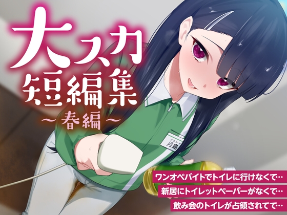 【排泄我慢】大スカ短編集 〜春編〜 (スカトロ/下痢/おなら)