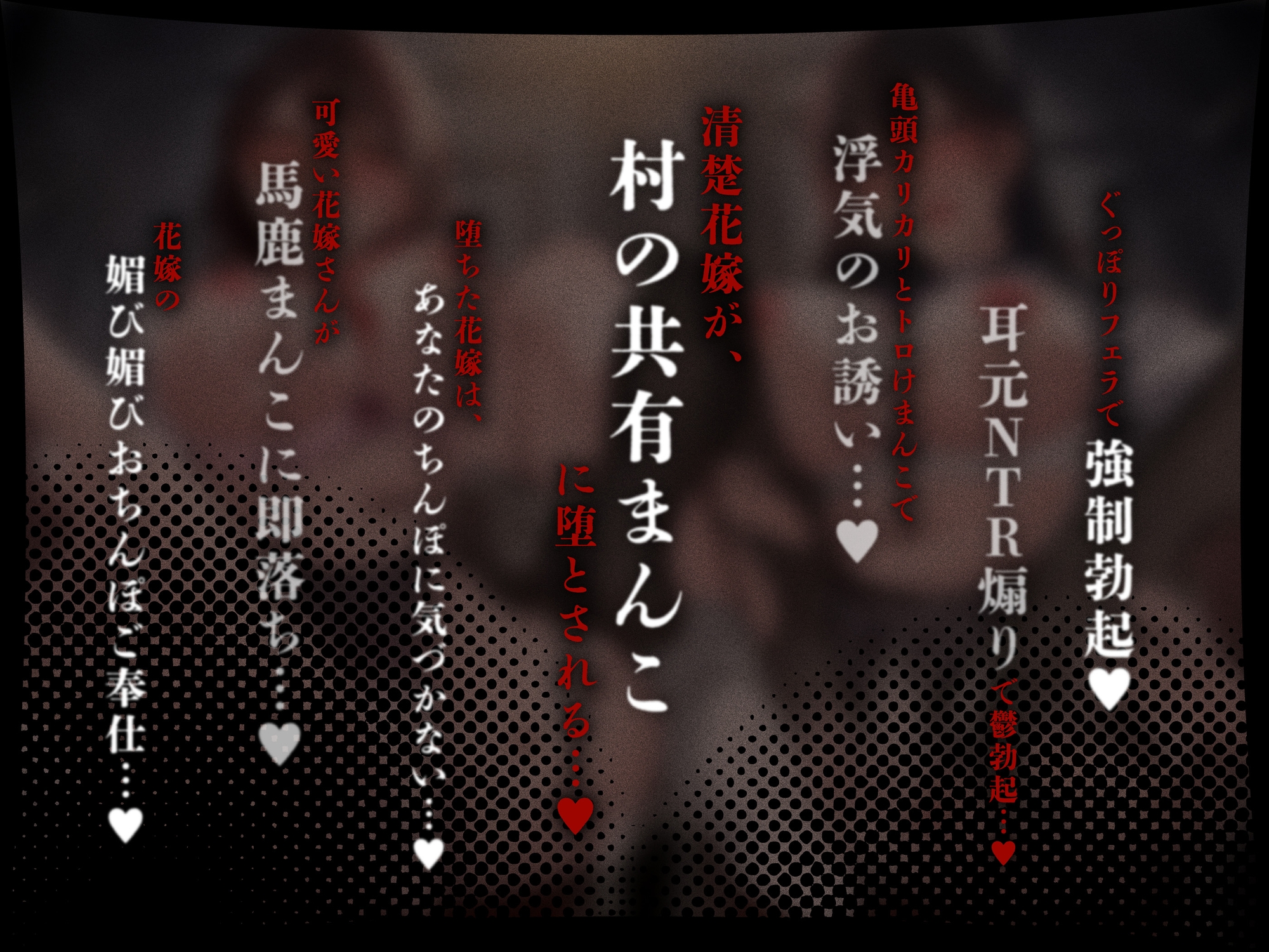 ✅7/17まで早期特典付✅【初夜権×共有まんこ】因習NTR～清楚許婚ハメ媚びオホ堕ち×淫乱幼馴染むっつり濡れまんこ～