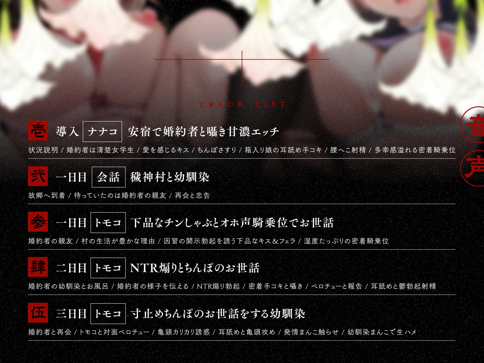 ✅7/17まで早期特典付✅【初夜権×共有まんこ】因習NTR～清楚許婚ハメ媚びオホ堕ち×淫乱幼馴染むっつり濡れまんこ～