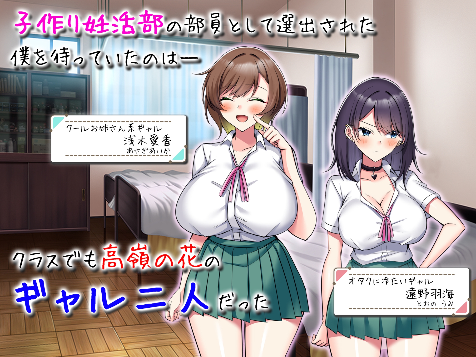 子作り妊活部！ オタクに冷たいギャルとクールお姉さん系ギャルをボテ腹に！