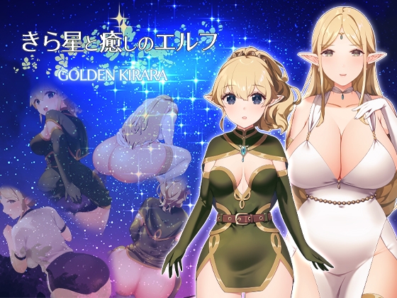 【スカトロRPG】きら星と癒しのエルフ ～マッサージと脱糞とオナラとブルマと、はじめての百合えっち～